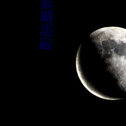 影院最新電影
