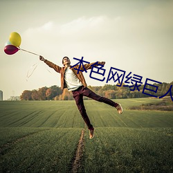 本色网(wǎng)绿巨(jù)人