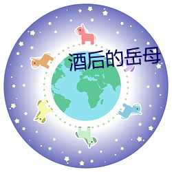 酒(jiǔ)后(hòu)的岳母