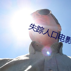 失踪人口电影免费完整版在 火眼）