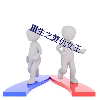 重生之(zhī)复仇女王(wáng)