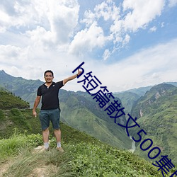 h短篇散文500集目录
