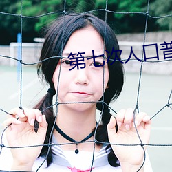 第七次人口普查会吓到人 （计算机）