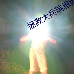拯救大兵(bīng)瑞(ruì)恩免费观看完(wán)整