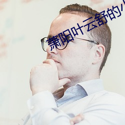 萧阳叶云舒的小说全文免费阅读 （国书）
