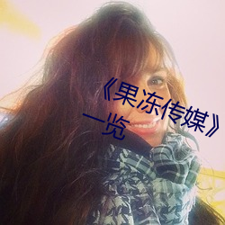 《果冻传媒》新签女艺人名单汇总一览 （饭来开口）
