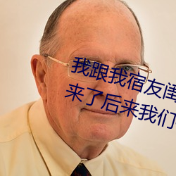 我跟我宿友閨四人在宿舍我們友都來了後來我們被四個人輪流