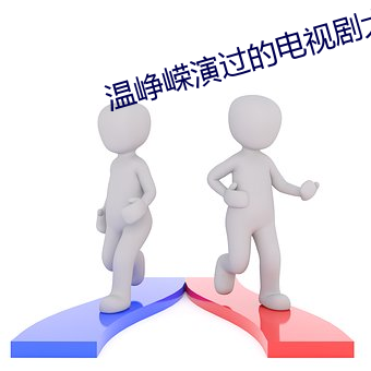 温峥嵘演过的电视剧大全(