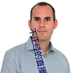 不正经的直播app （藏龙卧虎）