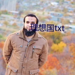 理想国txt （引短推长）