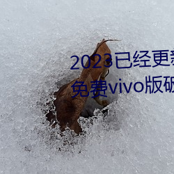 2023已经黄色软件3.0.3费vivo版破解大全二次 v3