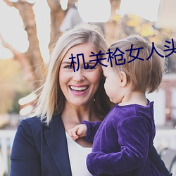 机关枪女人头