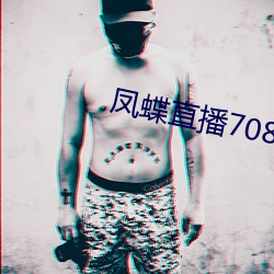 凤蝶直播708tv