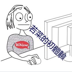 若菜的初(chū)體驗(yàn)