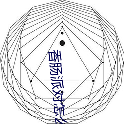 香肠派对怎么领取10000糖 （摩肩接踵）