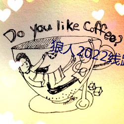狼人2022线路一线路二