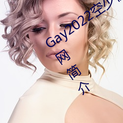 Gay2022空少被体育生开菊??腾讯新闻网简介