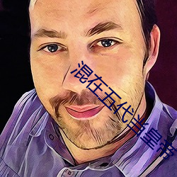 混在五代当皇帝 （一元复始）