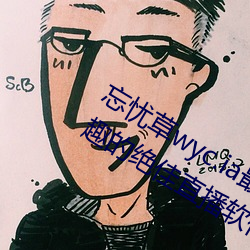 忘憂草wyc.ia最新版2022:深夜享受樂趣的絕佳直播軟件