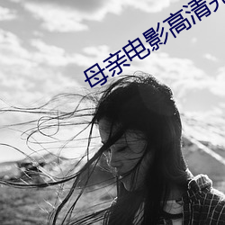 母亲电影(影)高清完整(整)版