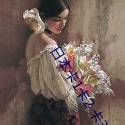 日本卡1卡2 卡3卡精美精(jīng)品(pǐn)资(zī)源丰富(fù)