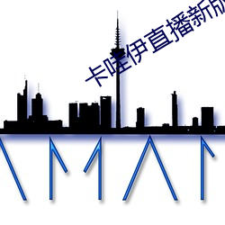 卡哇伊直播新版本