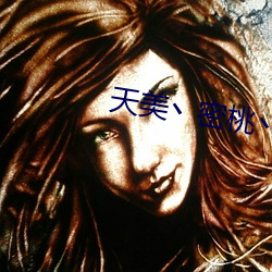 天美(美)丶密桃丶(丶)果冻女传(傳)媒