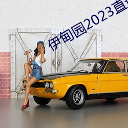 伊甸(甸)园(園)2023直(直)达