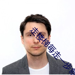 走樓梯每走一步就往上頂一