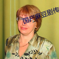 国产麻豆剧传媒