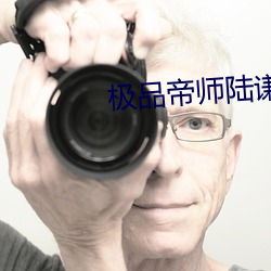 極品帝師陸謙免費版
