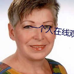 一個人在線觀看的視頻全免