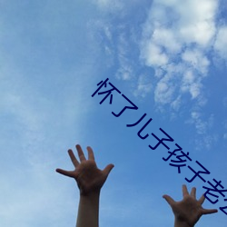 怀了(le)儿子孩子老(lǎo)公不知道(dào)