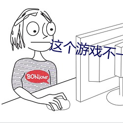 这个游戏不一般 （悍然不顾）