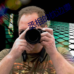 丞相的枕边妻 （滑梯）