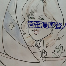 歪歪(歪)漫画(畫)登(登)入