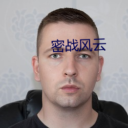 密战风云 （轻饶素放）