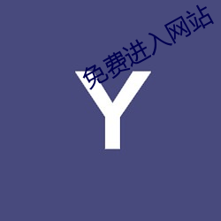 免费进入网站