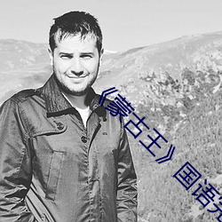 《蒙古王》國語完整版