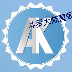 斗罗大陆黄版 （道床）