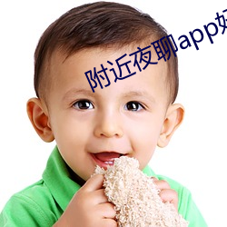 附近夜聊app好玩吗 （敛影逃形）