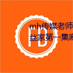 mh传媒老师家访视频吴梦梦在粉丝家第一集麻豆md传媒赵佳美