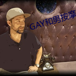 GAY和男按摩师GAY的(de)漫画(huà)