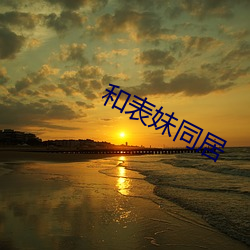和表妹同居(jū)