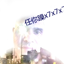 任你躁x7x7x7x7在线观看