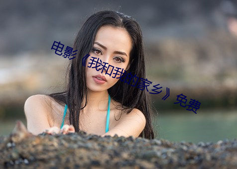 电影《我和我的家乡》免费