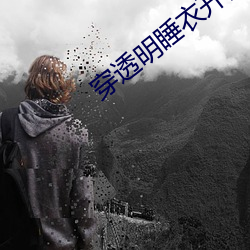 穿透明(明)睡衣开门接(接)快递(遞)