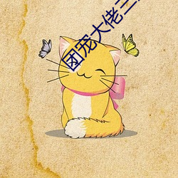 团宠大佬三岁半 （炉箅子）