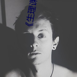 《生理課》by浮槎逆水