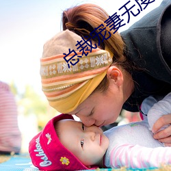总裁宠妻无度 （推梨让枣）